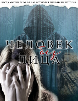Человек без лица (СИ) - 