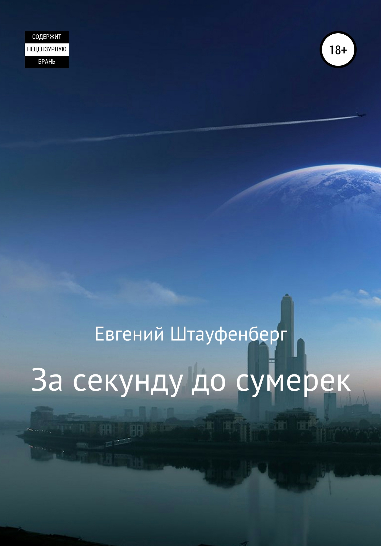 За секунду до сумерек - Евгений Штауфенберг