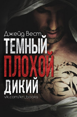 Темный. Плохой. Дикий (ЛП) - Вест Джейд