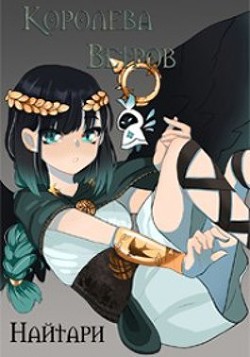 Королева Ветров (СИ) - Кир Валери 