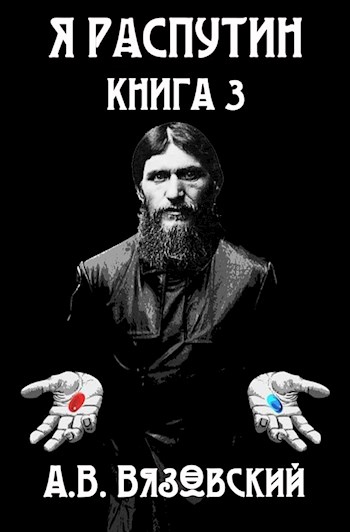 Я Распутин. Книга 3 - Алексей Викторович Вязовский