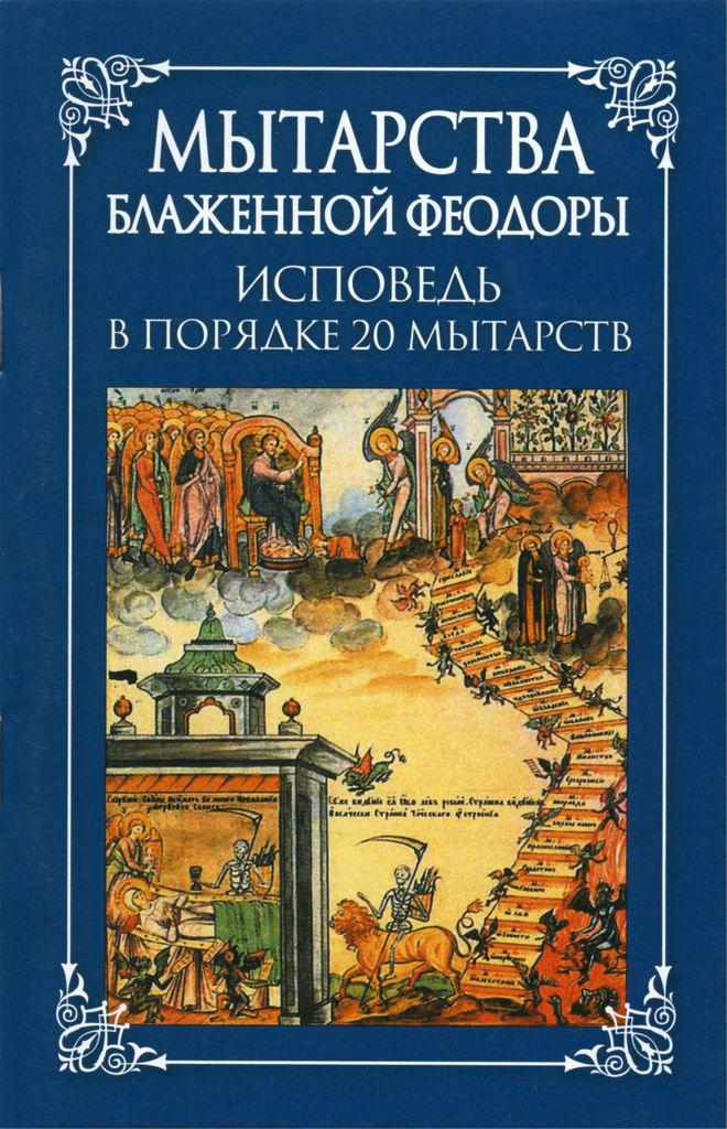 Мытарства блаженной Феодоры: исповедь в порядке 20 мытарств - Н. С. Посадский