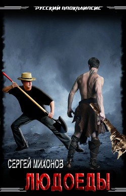 Людоеды (СИ) - Mиxoнoв Cepгей