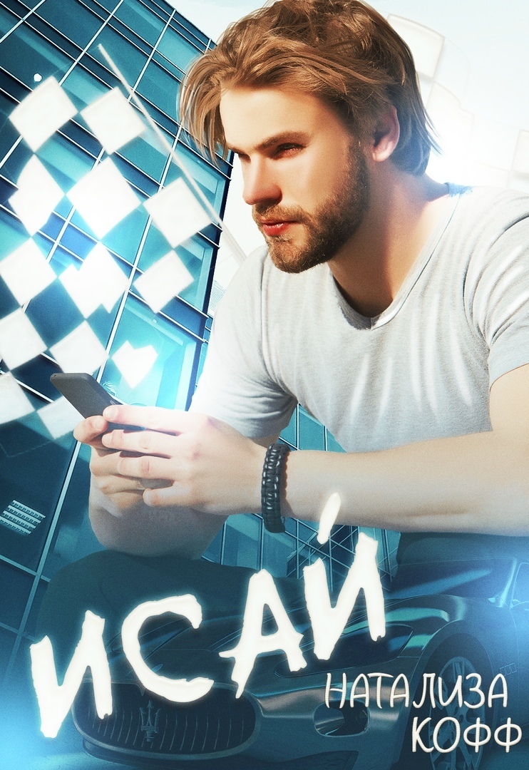 Исай - Натализа Кофф