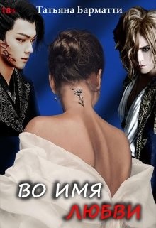 Во имя Любви (СИ) - Барматти Татьяна