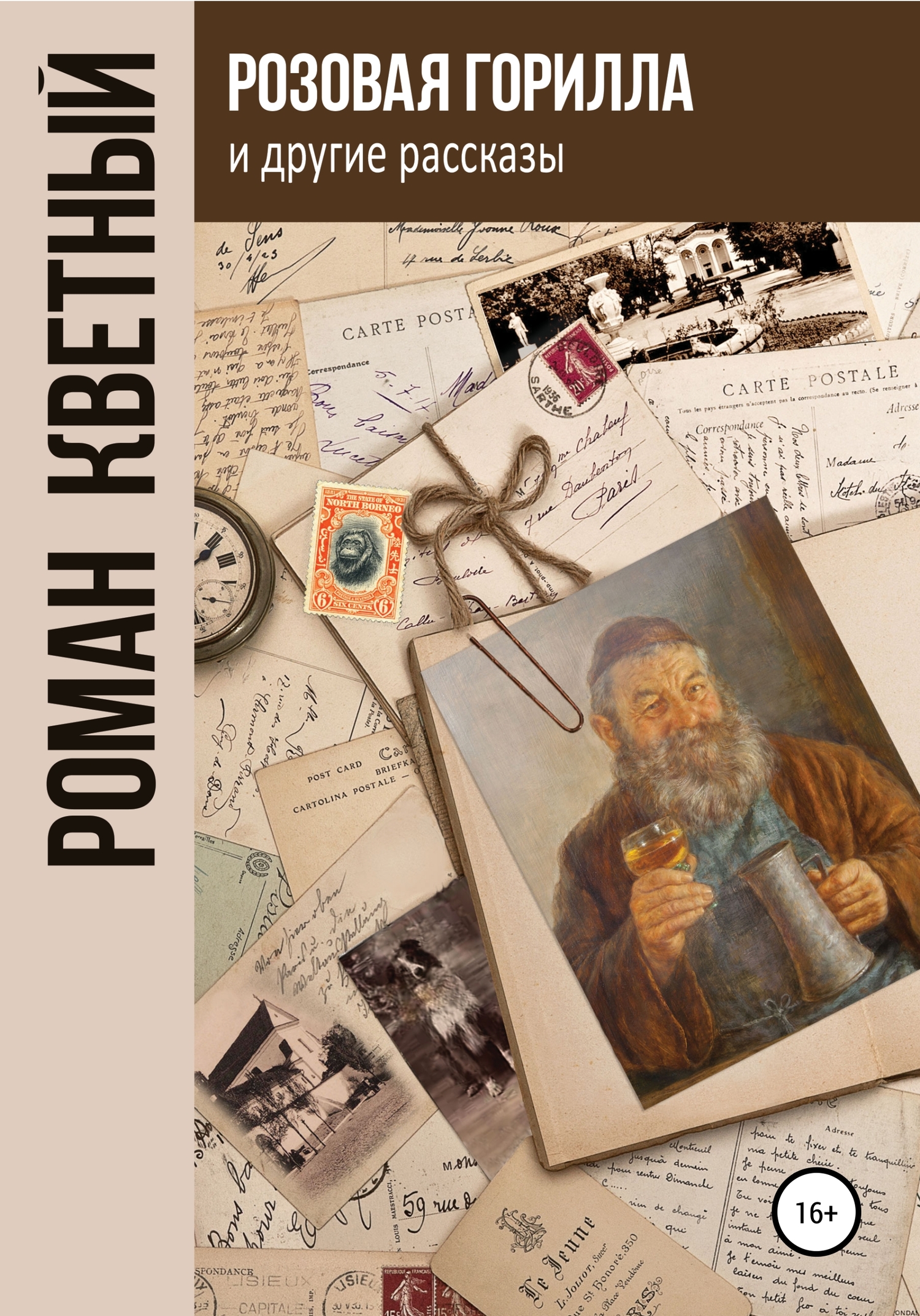 «Розовая горилла» и другие рассказы - Роман Кветный