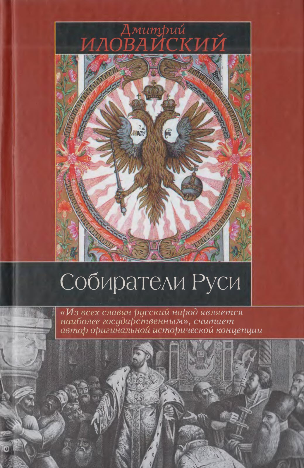 Собиратели Руси - Дмитрий Иванович Иловаиский