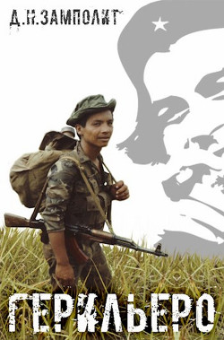 Герильеро (СИ) - 