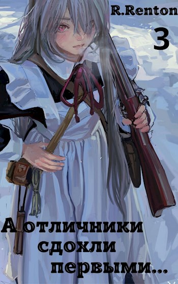 А отличники сдохли первыми… (Часть 3) - Рик Рентон