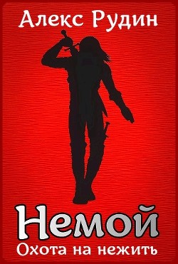 Немой 2: охота на нежить (СИ) - Рудин Алекс