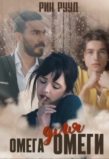 Омега для Омеги