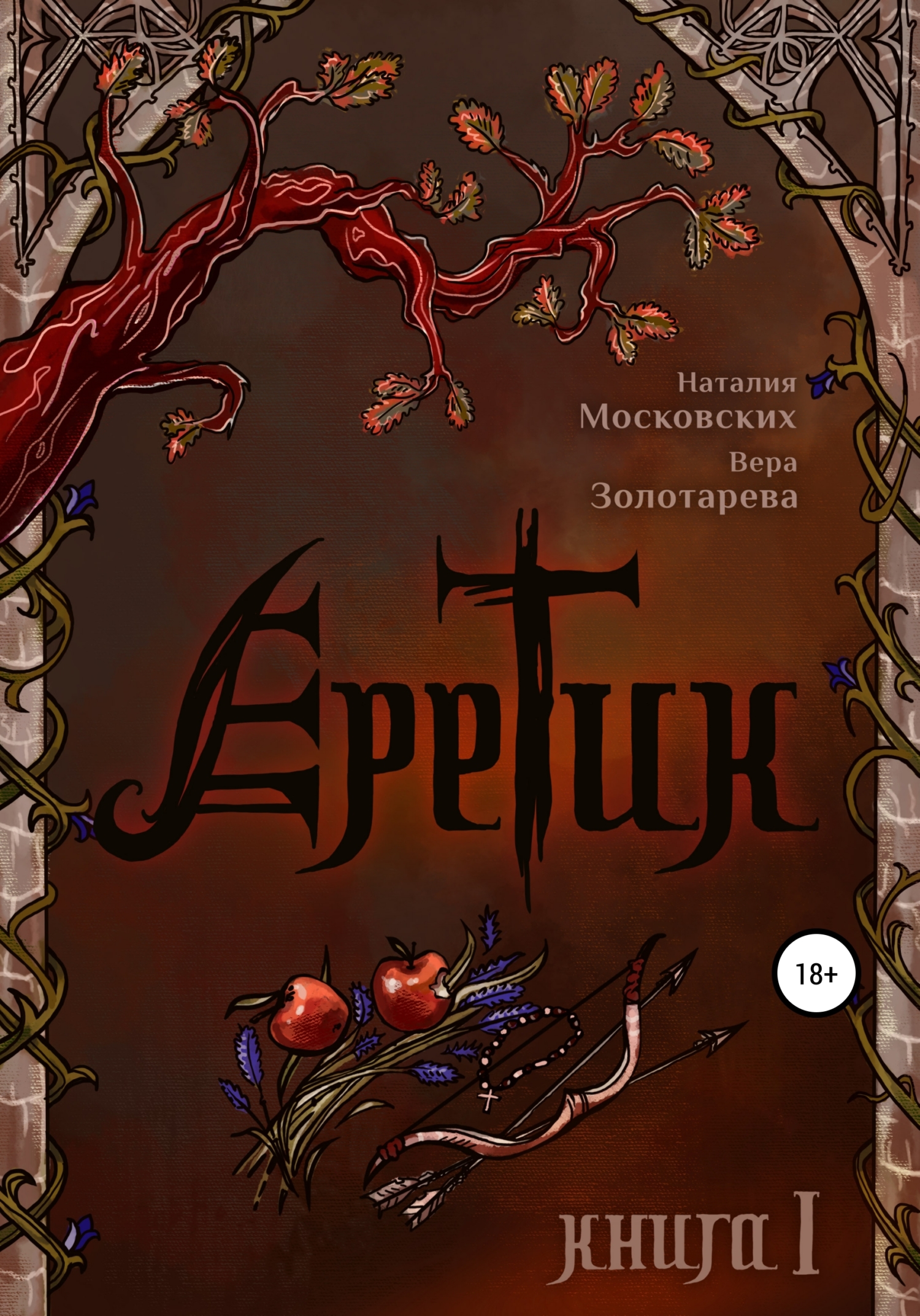 Еретик. Книга первая - Вера Золотарёва