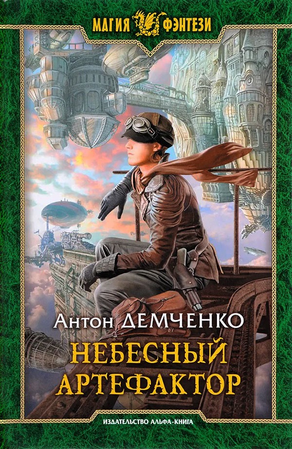 Небесный Артефактор - Антон Витальевич Демченко