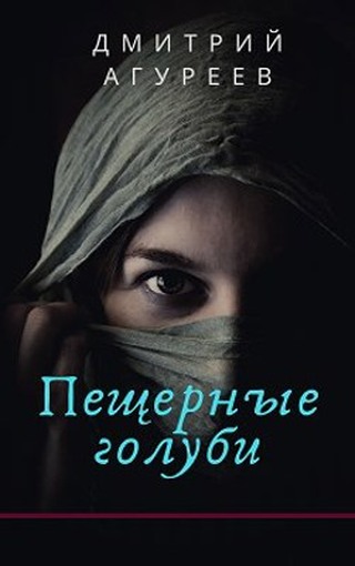 Пещерные голуби - Дмитрий Агуреев