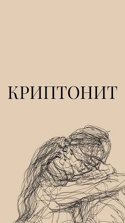 Криптонит (СИ) - 