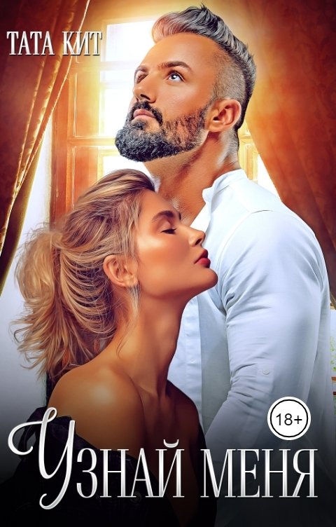 Узнай меня - Тата Кит