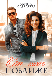 От тебя поближе - Алина Савельева