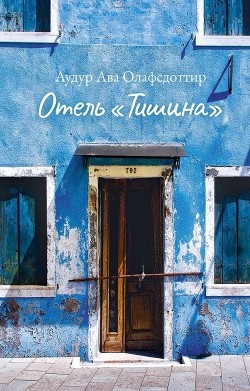 Отель «Тишина» - Олафсдоттир Аудур Ава
