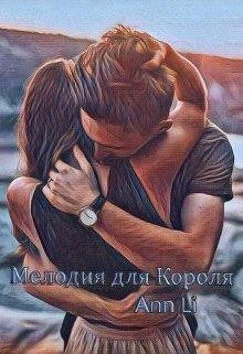 Мелодия для Короля (СИ) - 