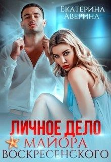 Личное дело майора Воскресенского (СИ) - Аверина Екатерина 