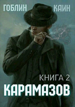 Карамазов. Книга 2 (СИ) - 