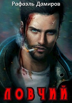 Ловчий 1 (СИ) - Дамиров Рафаэль