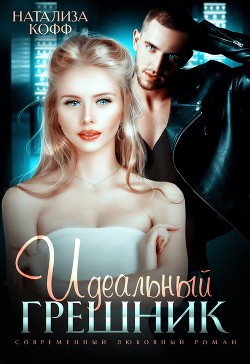Идеальный грешник (СИ) - Кофф Натализа