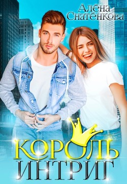 Король интриг (СИ) - Снатёнкова Алёна