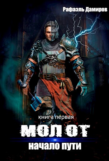 Начало пути - Рафаэль Дамиров