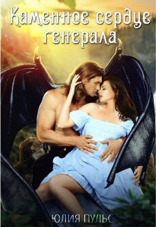 Каменное сердце генерала (СИ) - Пульс Юлия Александровна