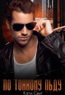 По тонкому льду (СИ) - Свит Кэти