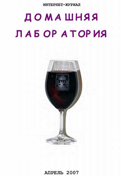 Интернет-журнал "Домашняя лаборатория", 2007 №4 - Коллектив авторов