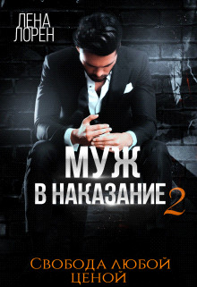 Муж в наказание-2. Свобода любой ценой (СИ) - Лорен Лена