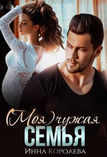 (моя) чужая семья (СИ) - Королёва Инна