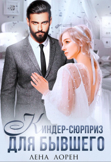 Киндер-сюрприз для бывшего (СИ) - Лорен Лена