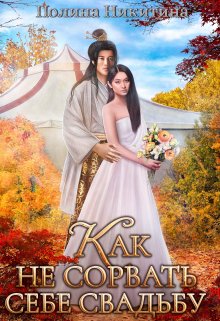 Как не сорвать себе свадьбу - Полина Никитина