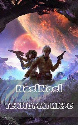 Техномагикус (СИ) - Абрамов Владимир 