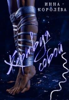 Жертвуя собой (СИ) - Королёва Инна