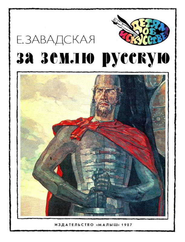 За землю русскую - Евгения Владимировна Завадская