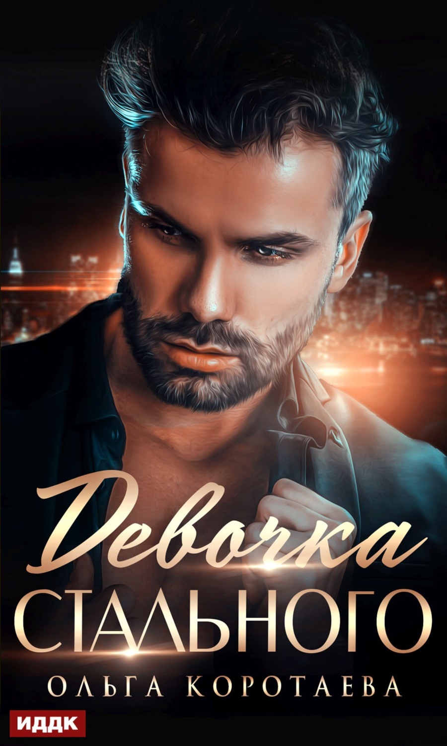 Девочка Стального - Ольга Ивановна Коротаева