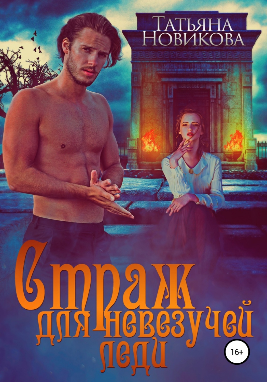 Страж для невезучей леди - Татьяна Олеговна Новикова