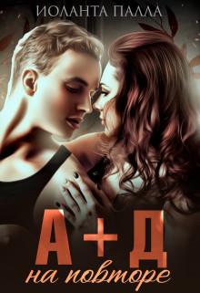 А + Д. На повторе - Иоланта Палла