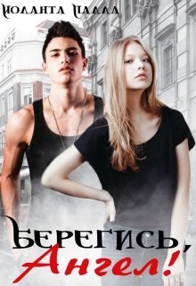 Берегись, Ангел! - Иоланта Палла