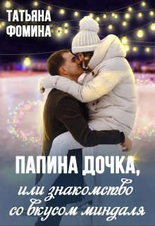 Папина дочка, или Знакомство со вкусом миндаля - Татьяна Фомина