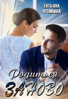 Родиться заново - Татьяна Фомина