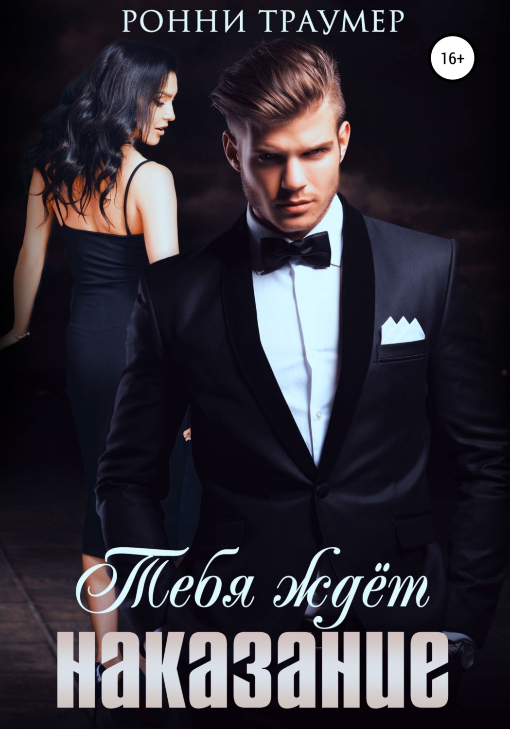 Тебя ждёт наказание - Ронни Траумер