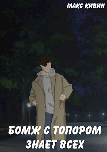 Бомж с Топором знает всех - Макс Кивин
