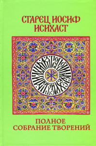 Полное собрание творений - Старец Иосиф Исихаст