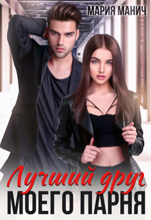 Лучший друг моего парня (СИ) - Манич Мария