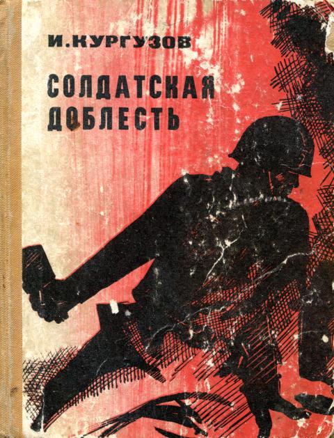 Солдатская доблесть - Иван Петрович Кургузов